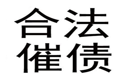 南县收债公司